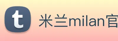 米兰milan官网 logo